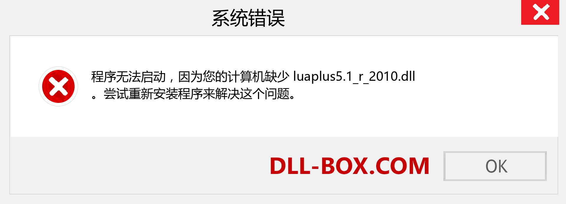 luaplus5.1_r_2010.dll 文件丢失？。 适用于 Windows 7、8、10 的下载 - 修复 Windows、照片、图像上的 luaplus5.1_r_2010 dll 丢失错误